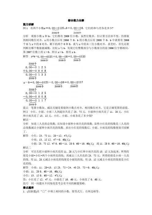 第八册 综合能力全解小数的加法和减法(2)试题及解答