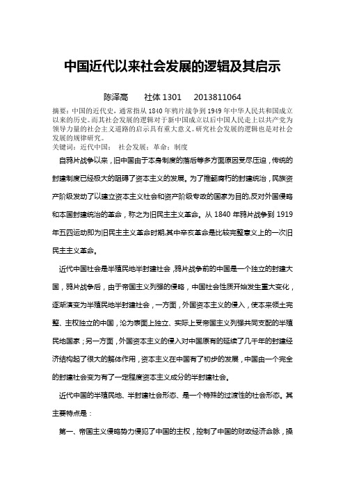 中国近代以来社会发展的逻辑及其启示