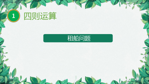 最新人教版四年级数学下册《租船问题》教学课件