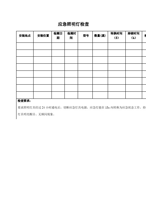 应急照明灯检查记录表