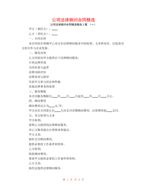 公司法律顾问合同精选3篇