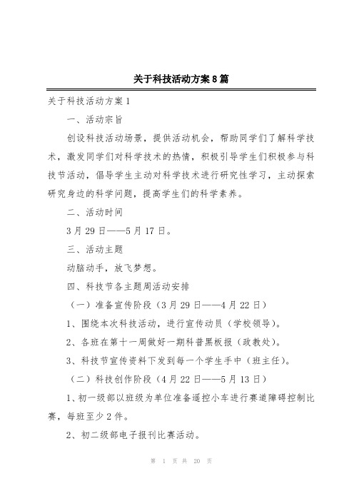 关于科技活动方案8篇