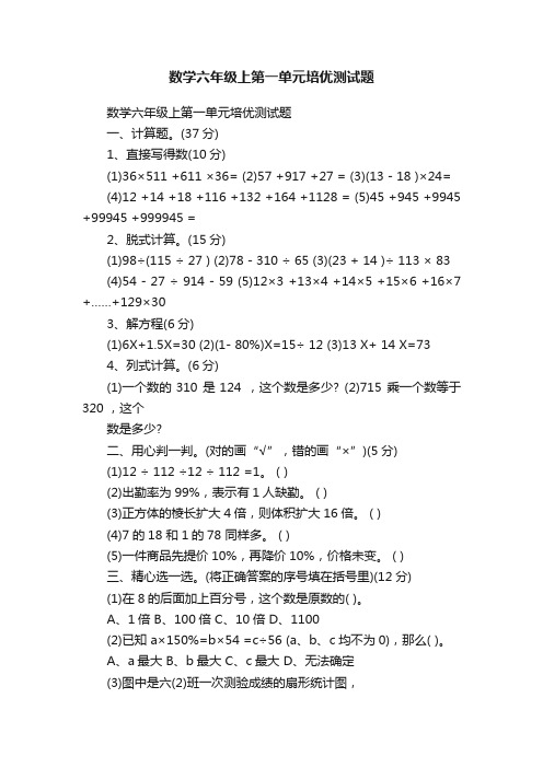 数学六年级上第一单元培优测试题