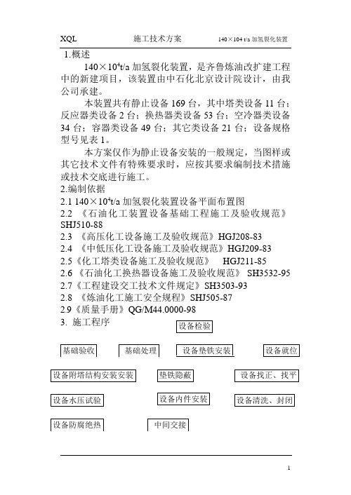 加氢静设备施工方案