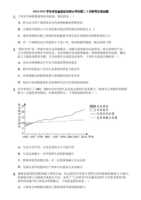 2022-2023学年河北省保定市部分学校高二3月联考生物试题