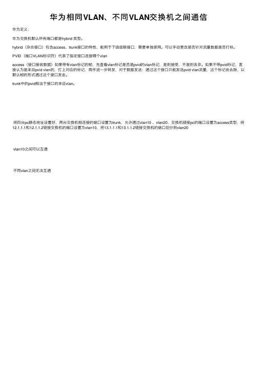 华为相同VLAN、不同VLAN交换机之间通信