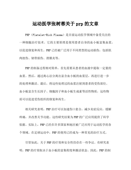 运动医学张树蓉关于prp的文章