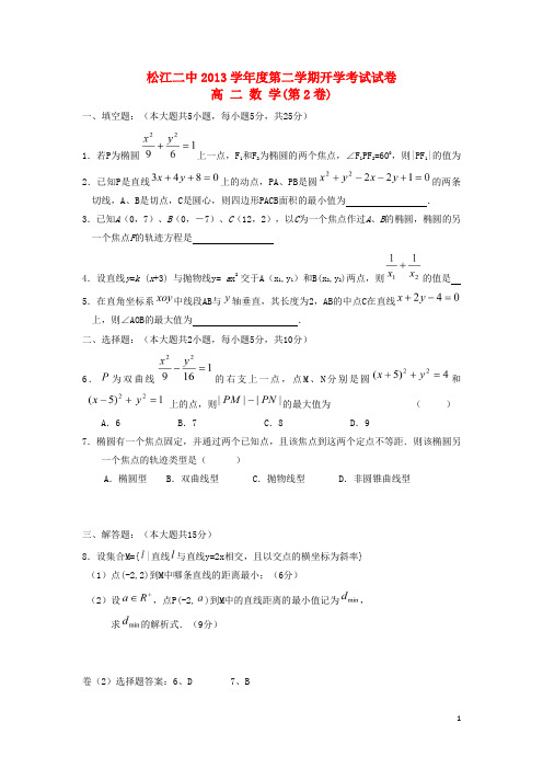 上海市松江二中高二数学下学期2月开学考试题2(无答案)