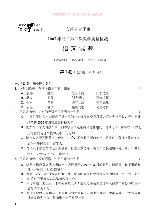 安徽合肥市07年高三第三次质检——语文 (1)