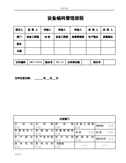 设备编码管理系统规程