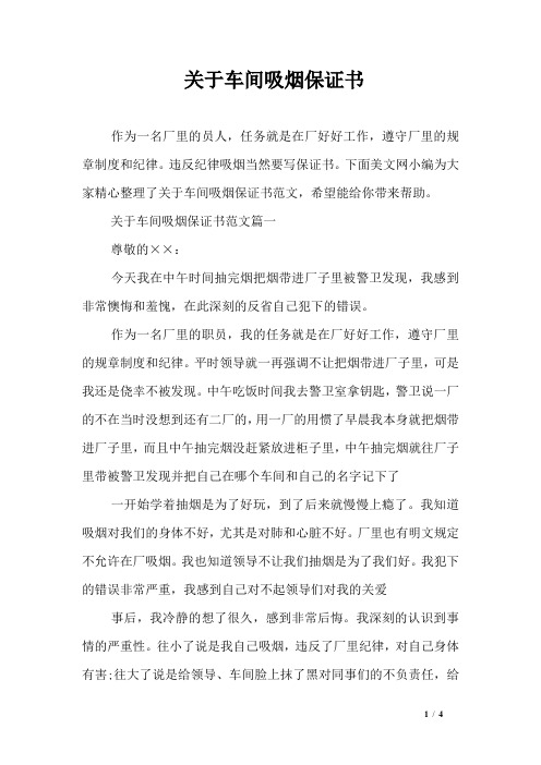 关于车间吸烟保证书