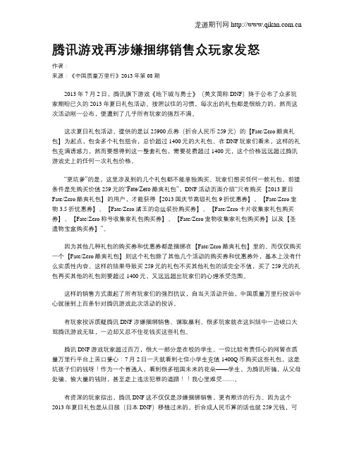 腾讯游戏再涉嫌捆绑销售众玩家发怒