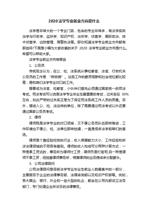 2020法学专业就业方向是什么