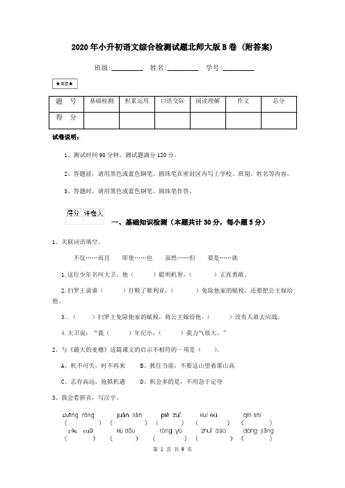 2020年小升初语文综合检测试题北师大版B卷 (附答案)