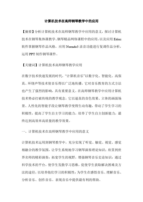 计算机技术在高师钢琴教学中的应用