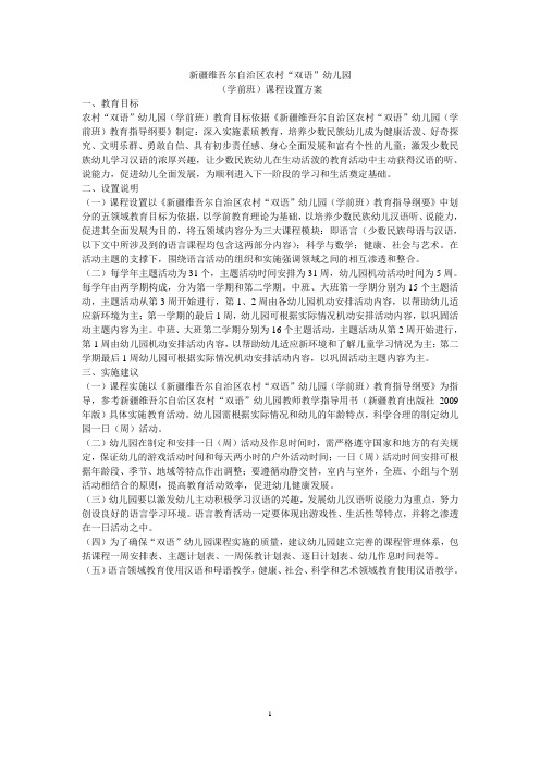 关于印发《新疆维吾尔自治区农村双语幼儿园(学前班)课程设置方案