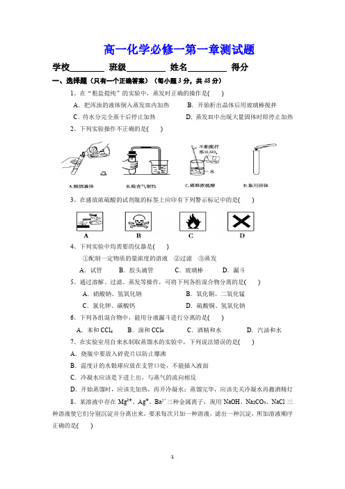 高一化学必修一第一章测试题 (精品干货)