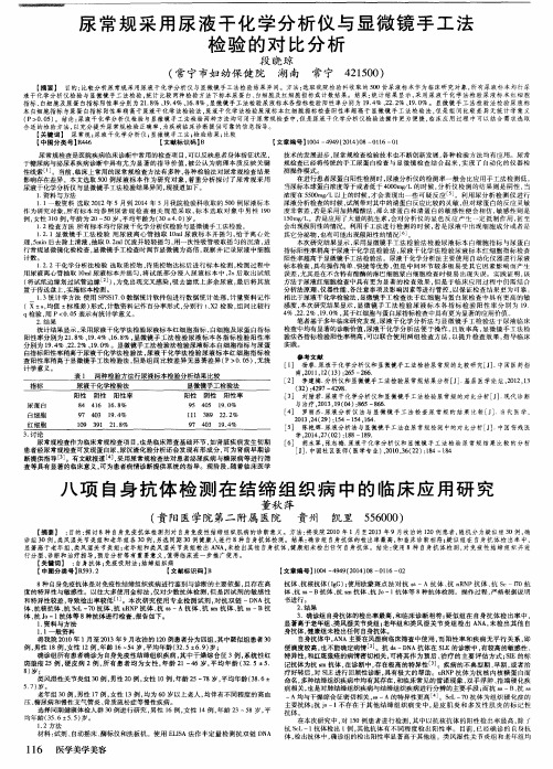 八项自身抗体检测在结缔组织病中的临床应用研究