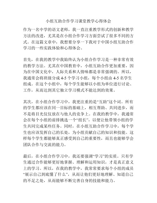 小组互助合作学习课堂教学心得体会