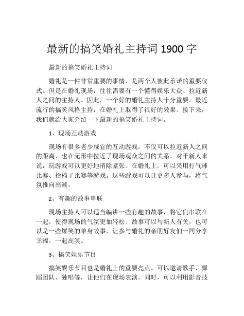 最新的搞笑婚礼主持词1900字