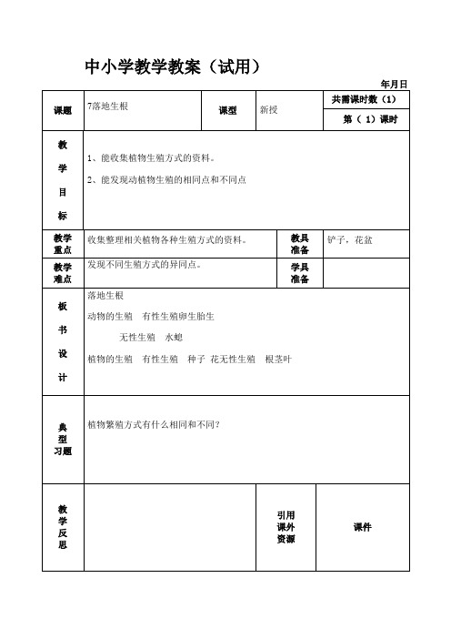 冀人版五年级科学下册《生命的延续 7 落地生根》教案_6