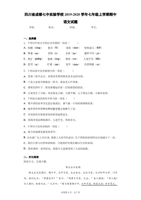 四川省成都七中实验学校2019-2020学年七年级上学期期中语文试题