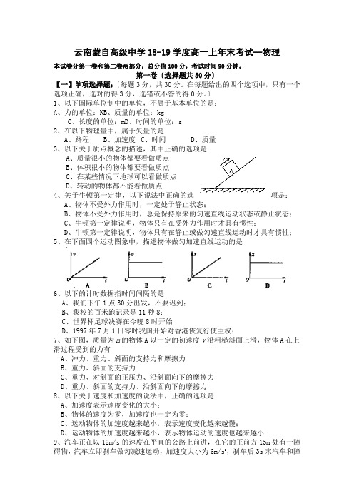 云南蒙自高级中学18-19学度高一上年末考试--物理