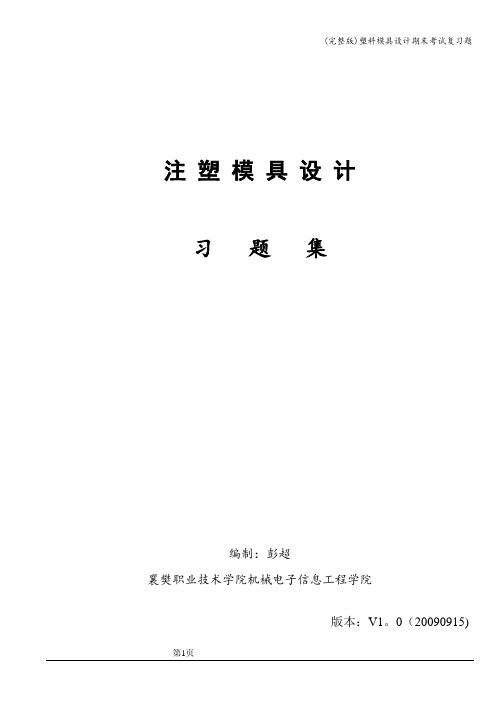 (完整版)塑料模具设计期末考试复习题