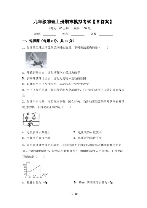 九年级物理上册期末模拟考试【含答案】