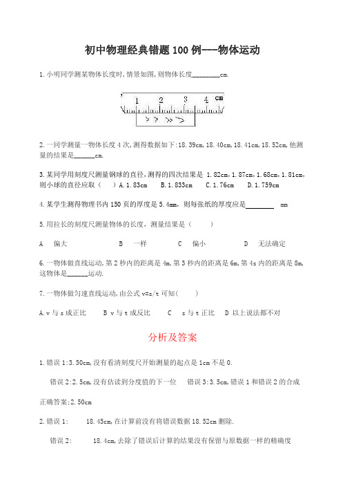 初中物理经典易错题100例