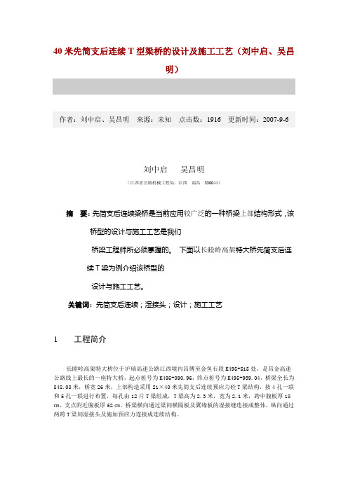 40米先简支后连续T型梁桥的设计及施工工艺