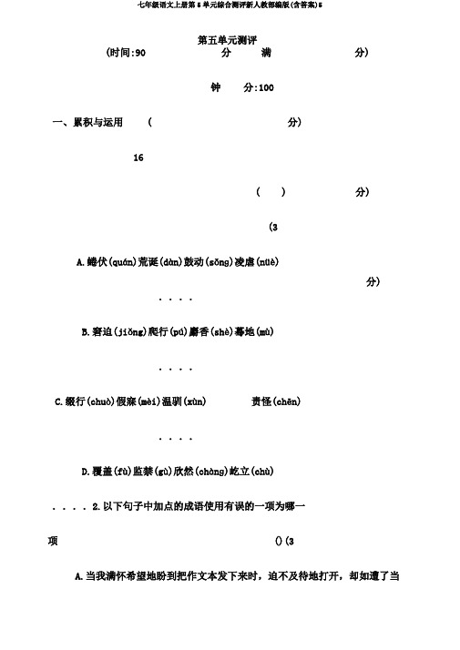 七年级语文上册第5单元综合测评新人教部编版(含答案)5