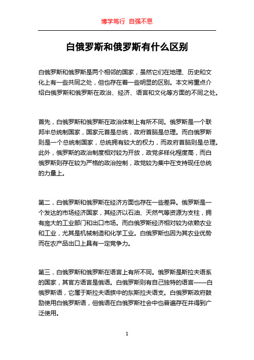 白俄罗斯和俄罗斯有什么区别