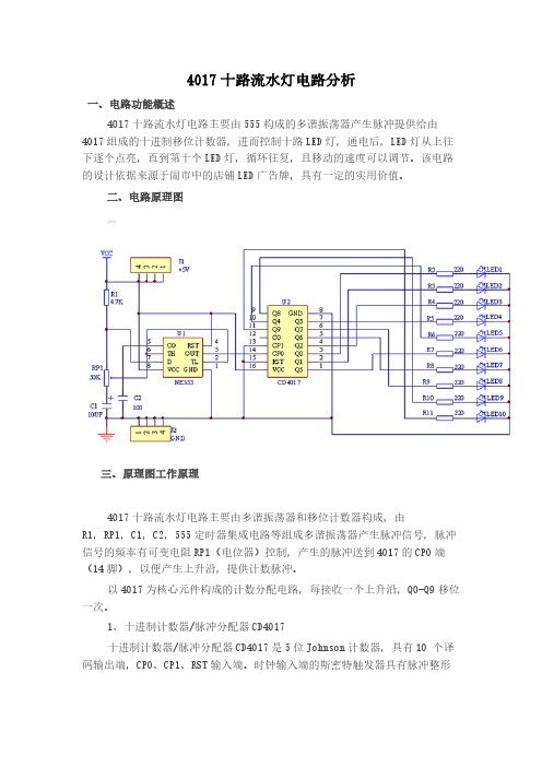 【VIP专享】4017十路流水灯电路分析