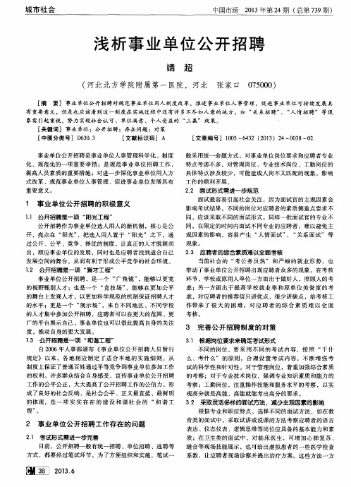 浅析事业单位公开招聘