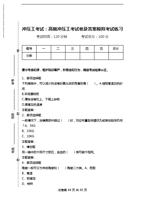 冲压工考试：高级冲压工考试卷及答案模拟考试练习.doc