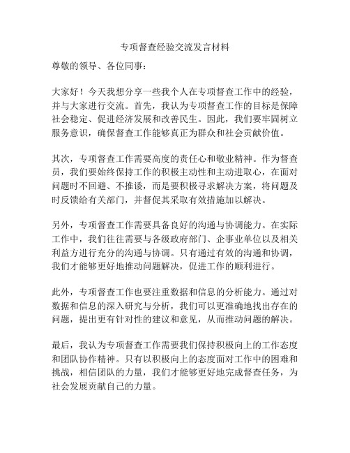 专项督查经验交流发言材料