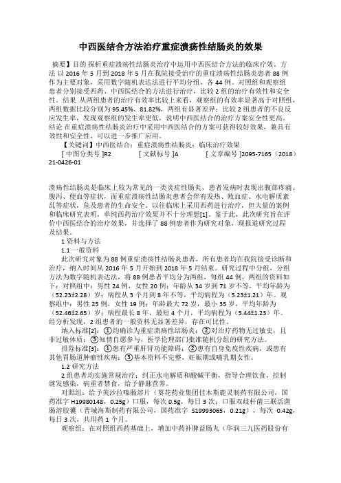 中西医结合方法治疗重症溃疡性结肠炎的效果