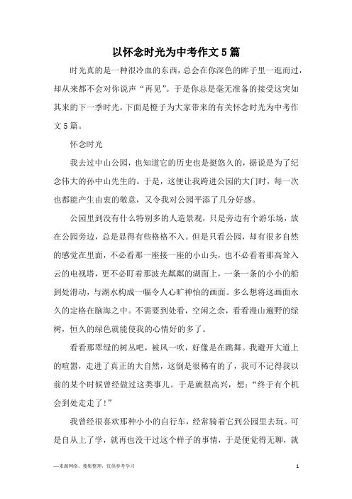 以怀念时光为中考作文5篇