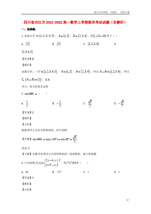 四川省内江市2021-2022高一数学上学期期末考试试题(含解析)
