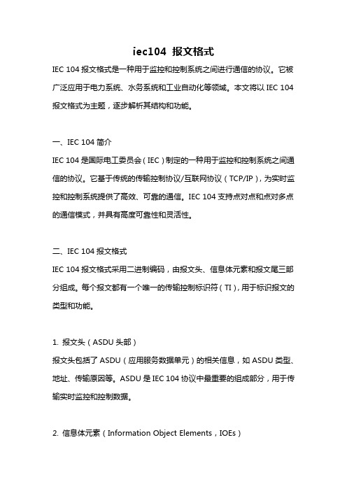 iec104 报文格式