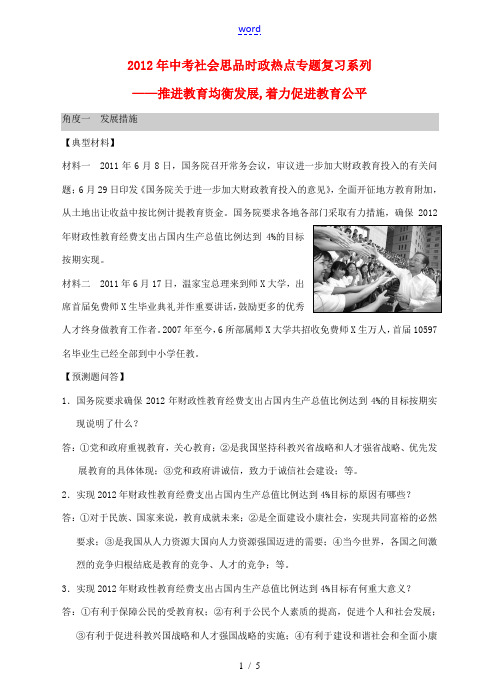 2012年中考社会思品时政热点专题复习系列 推进教育均衡发展,着力促进教育公平