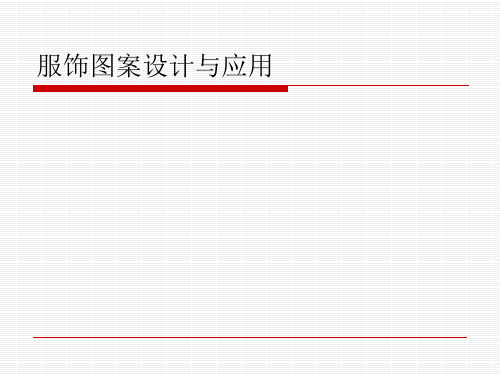 服饰图案基础知识