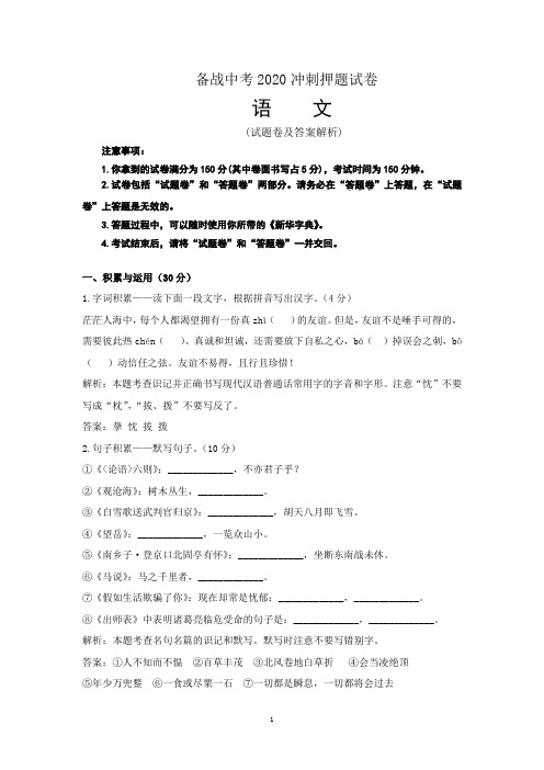 【备战2020中考】语文冲刺押题卷 (北京卷) (10)