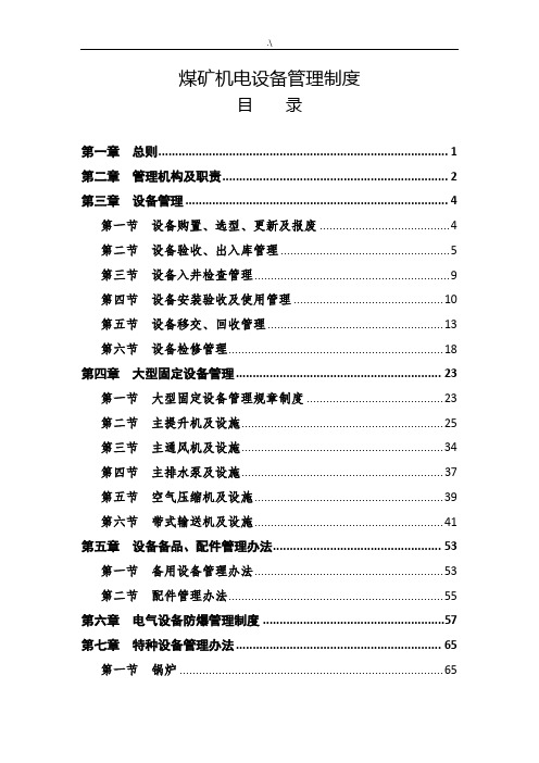 煤矿机电设备管理方案计划章程制度