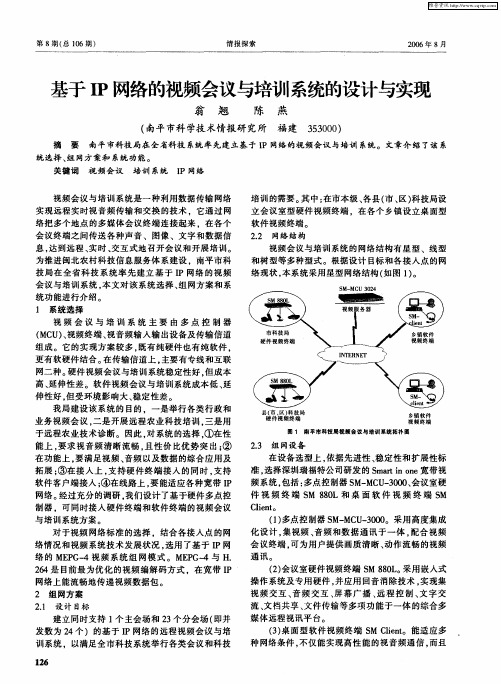 基于IP网络的视频会议与培训系统的设计与实现