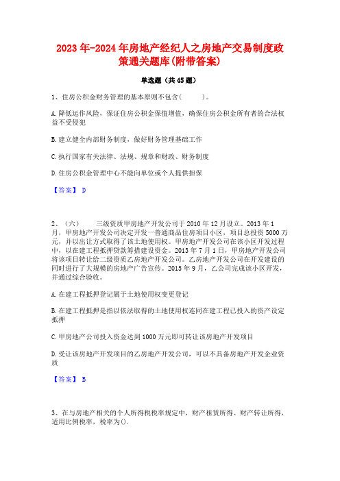 2023年-2024年房地产经纪人之房地产交易制度政策通关题库(附带答案)