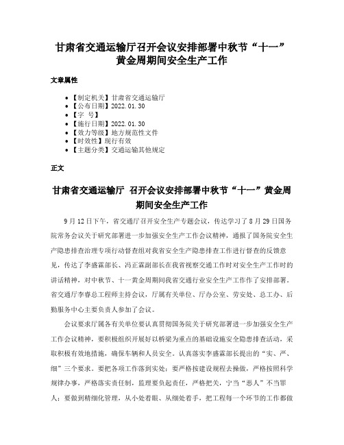 甘肃省交通运输厅召开会议安排部署中秋节“十一”黄金周期间安全生产工作