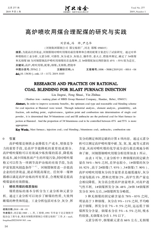 高炉喷吹用煤合理配煤的研究与实践