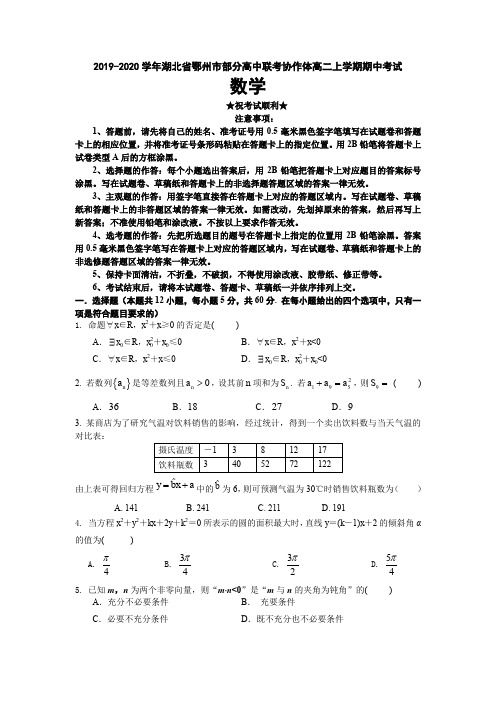 2019-2020学年湖北省鄂州市部分高中联考协作体高二上学期期中考试数学